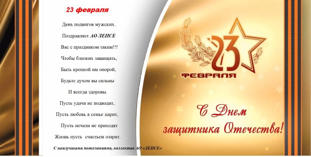 С Днём защитника Отечества!