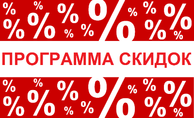 Скидки на объем заказа